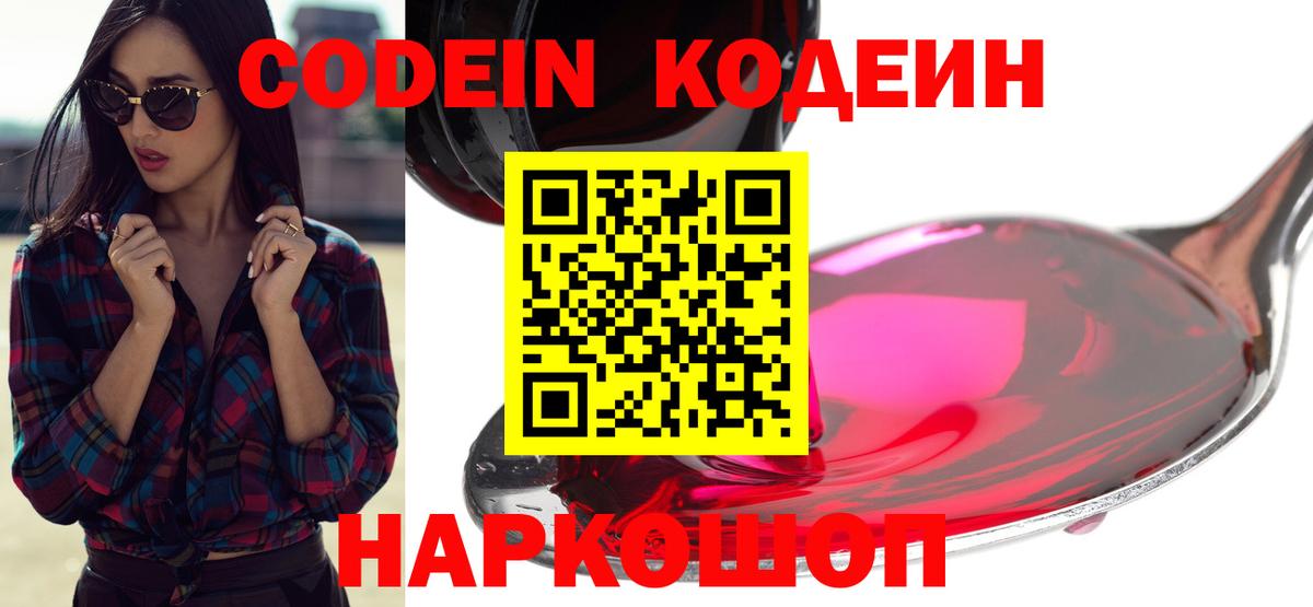 Кодеин Purple Drank Кстово